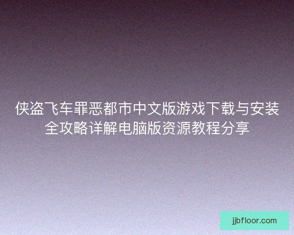 侠盗飞车罪恶都市中文版游戏下载与安装全攻略详解电脑版资源教程分享