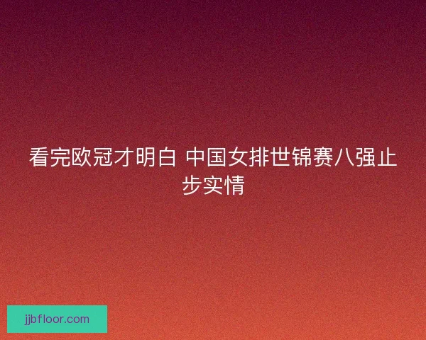 看完欧冠才明白 中国女排世锦赛八强止步实情