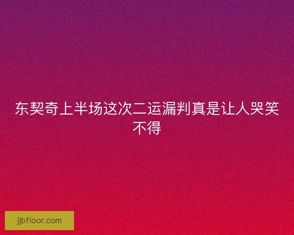 东契奇上半场这次二运漏判真是让人哭笑不得