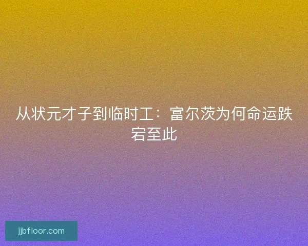 从状元才子到临时工:富尔茨为何命运跌宕至此 从状元才子到临时工:富尔茨为何命运跌宕至此