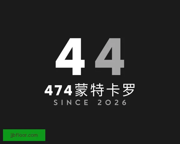 关于474蒙特卡罗